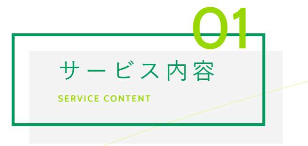 出前のガイダンス